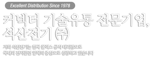 커넥터 전문유통업체의 자부심, 석산전기